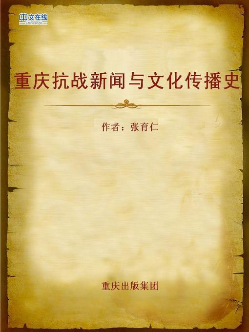 Title details for 重庆抗战新闻与文化传播史 (Chongqing Anti-Japanese War News and Cultural Transmission History) by Zhang Yuren - Available
